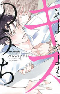 Iyayoiyayo mo Kiss no Uchi