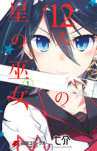 Kaimetsuou to 12-Nin no Hoshi no Miko thumbnail