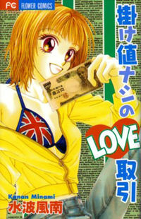 Kakene Nashi no Love Torihiki