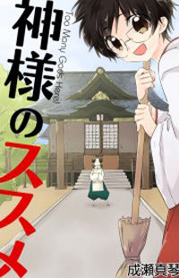 Kami-Sama no Susume