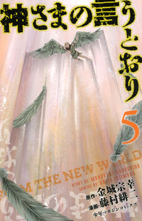 Kamisama no Iutoori (Fujimura Akeji)