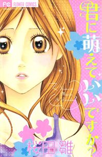 Kimi ni Moete ii Desu ka?