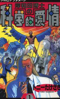 Kishiwada-Hakase no Kagakuteki Aijou