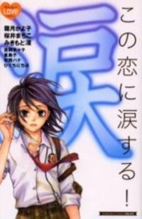 ko no Ren ni Namidasuru!