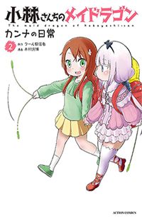 Kobayashi-San Chi no Maid Dragon: Kanna no Nichijou thumbnail