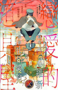Koi Aru Dogu ya