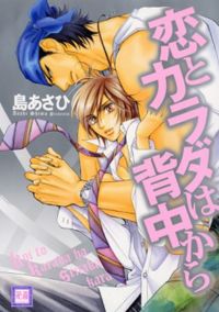 Koi to Karada wa Senaka Kara
