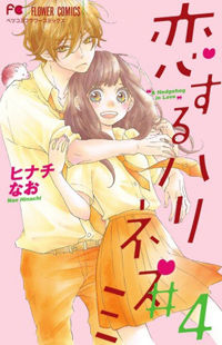 Koisuru Harinezumi