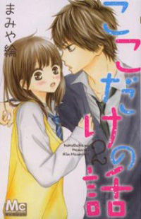 Koko Dake no Hanashi (Mamiya Rin)