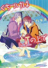 Kuchizuke wa Niji no ue de