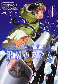 Last Exile Ginyoku no Fam