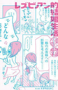 Lesbian-Teki Kekkon Seikatsu