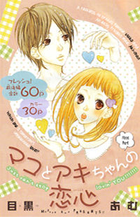 Mako to Aki-Chan no Koigokoro