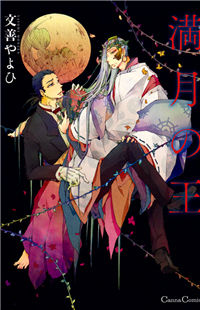 Mangetsu no ou