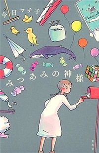 Mitsuami no Kami-Sama