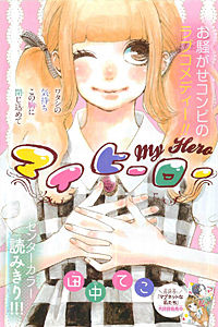 my Hero (Tanaka Teko)