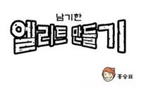 Nam gi-Han to be an Elite