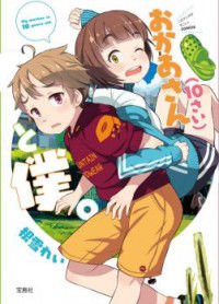 Okaa-San (10-Sai) to Boku