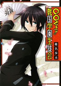 oo Seyo!! Sengoku Gakuen Seitokai