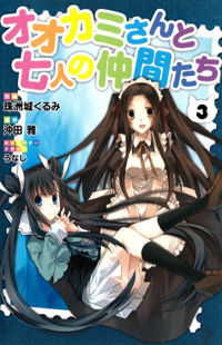 Ookami-San to Shichinin no Nakamatachi