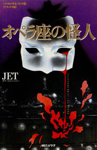 Opera no Kaijin (Jet)