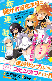 Ore ga Ojou-Sama Gakkou ni "Shomin Sample" to Shite Spin-Off Sareta Ken