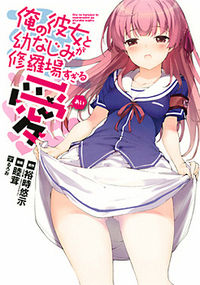 Ore no Kanojo to Osananajimi ga Shuraba Sugiru ai