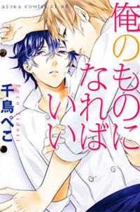 Ore no Mono ni Nareba ii