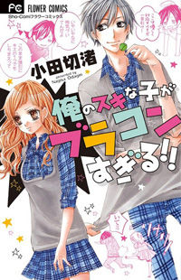 Ore no Suki na ko ga Burakon Sugiru!!
