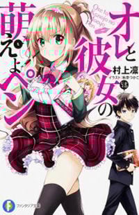 Ore to Kanojo no Moe yo Pen
