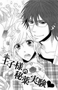 Ouji-Sama no Hiyaku Jikken