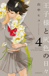 Ouji-Sama to Haiiro no Hibi