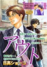 Out (Hidaka Shoko)