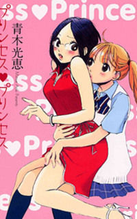 Princess Princess (Aoki Mitsue)
