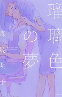 Ruriiro no Yume
