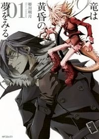 Ryuu wa Tasogare no Yume o Miru