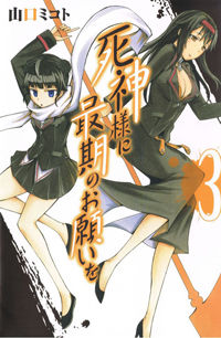 Shinigamisama ni Saigo no Onegai o
