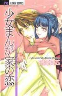Shoujo Mangaka no Koi (Osakabe Mashin)