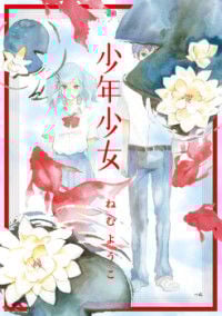 Shounen Shoujo(Nemu Youko)
