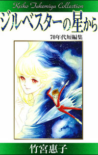 Silvester no Hoshi Kara