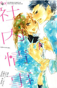 Six Affairs in The Office: Kedamono wa Shinshoku Suru