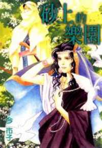 Suna no ue no Rakuen