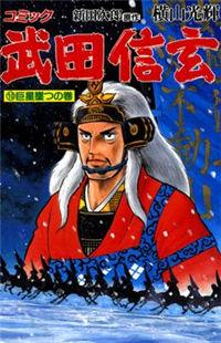 Takeda Shingen (Yokoyama Mitsuteru) thumbnail