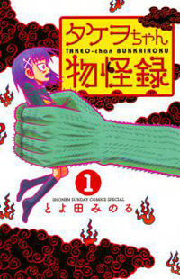 Takeo-Chan Bukkairoku