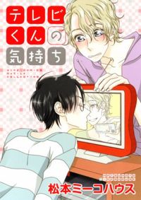 Terebi-Kun no Kimochi