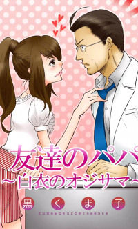 Tomodachi no Papa - Hakui no Oji-Sama