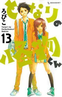 Tonari no Kaibutsu-Kun