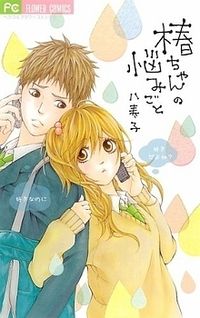 Tsubaki-Chan no Nayamigoto