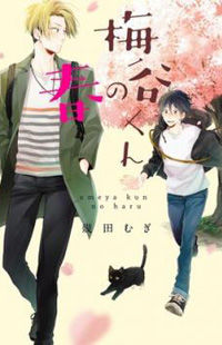 Umetani-Kun no Haru
