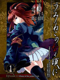 Umineko no Naku Koro ni Episode 4: Alliance of The Golden Witch